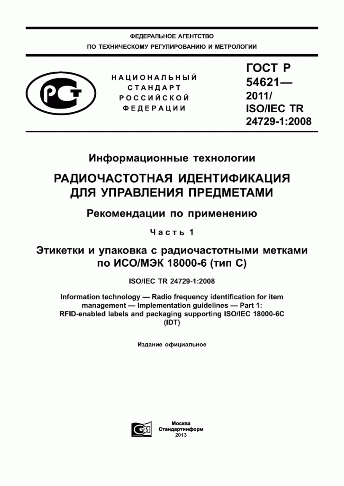 ГОСТ Р 54621-2011 Информационные технологии. Радиочастотная идентификация для управления предметами. Рекомендации по применению. Часть 1. Этикетки и упаковка с радиочастотными метками по ИСО/МЭК 18000-6 (тип C)