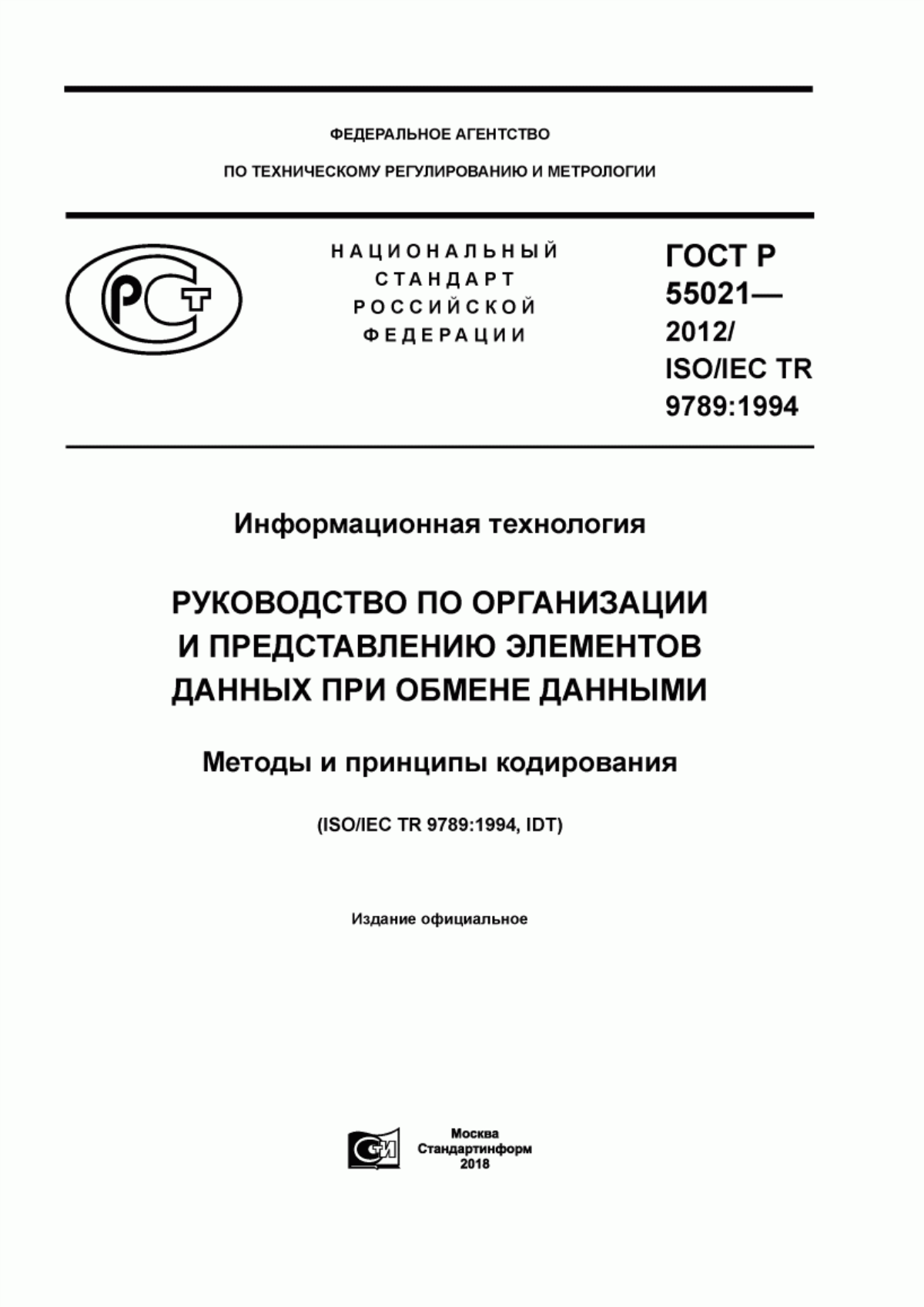 ГОСТ Р 55021-2012 Информационная технология. Руководство по организации и представлению элементов данных при обмене данными. Методы и принципы кодирования