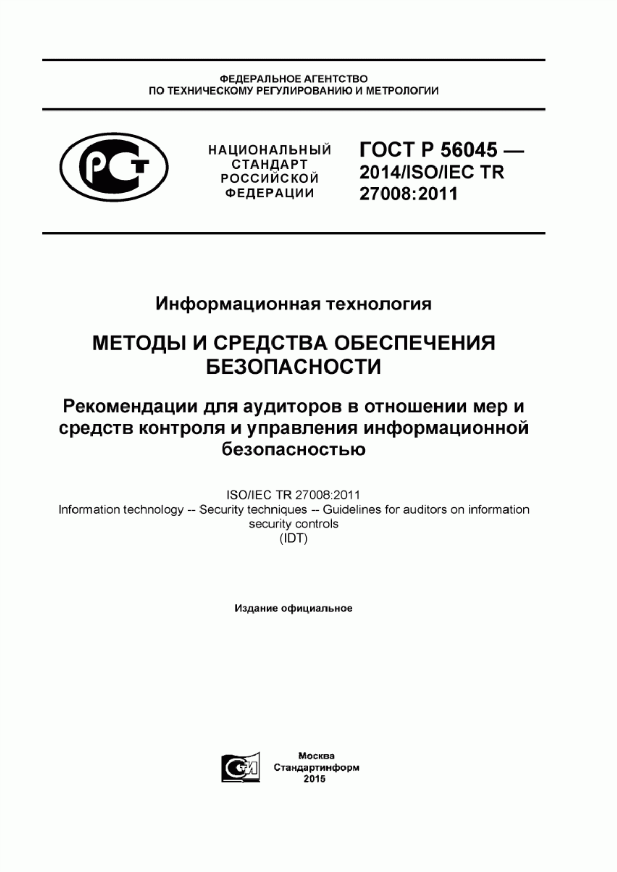 ГОСТ Р 56045-2014 Информационная технология. Методы и средства обеспечения безопасности. Рекомендации для аудиторов в отношении мер и средств контроля и управления информационной безопасностью