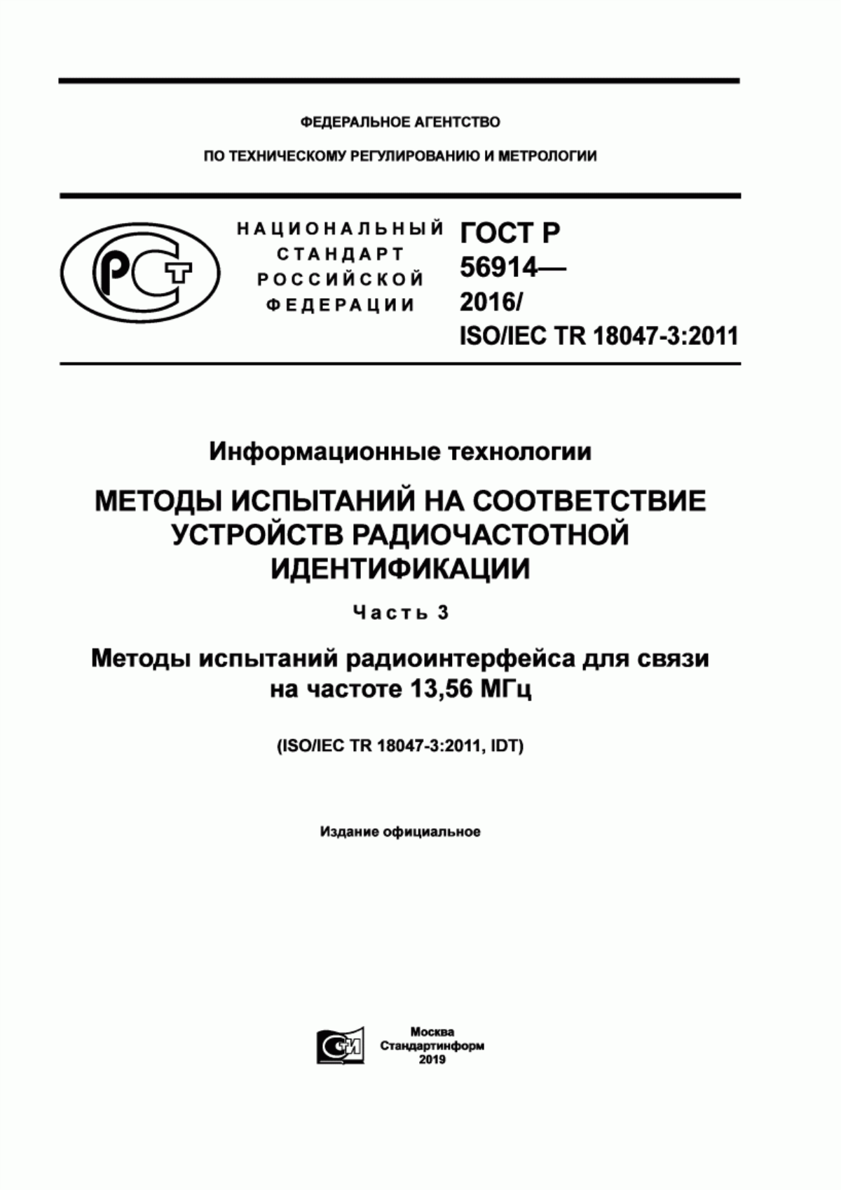 ГОСТ Р 56914-2016 Информационные технологии. Методы испытаний на соответствие устройств радиочастотной идентификации. Часть 3. Методы испытаний радиоинтерфейса для связи на частоте 13,56 МГц