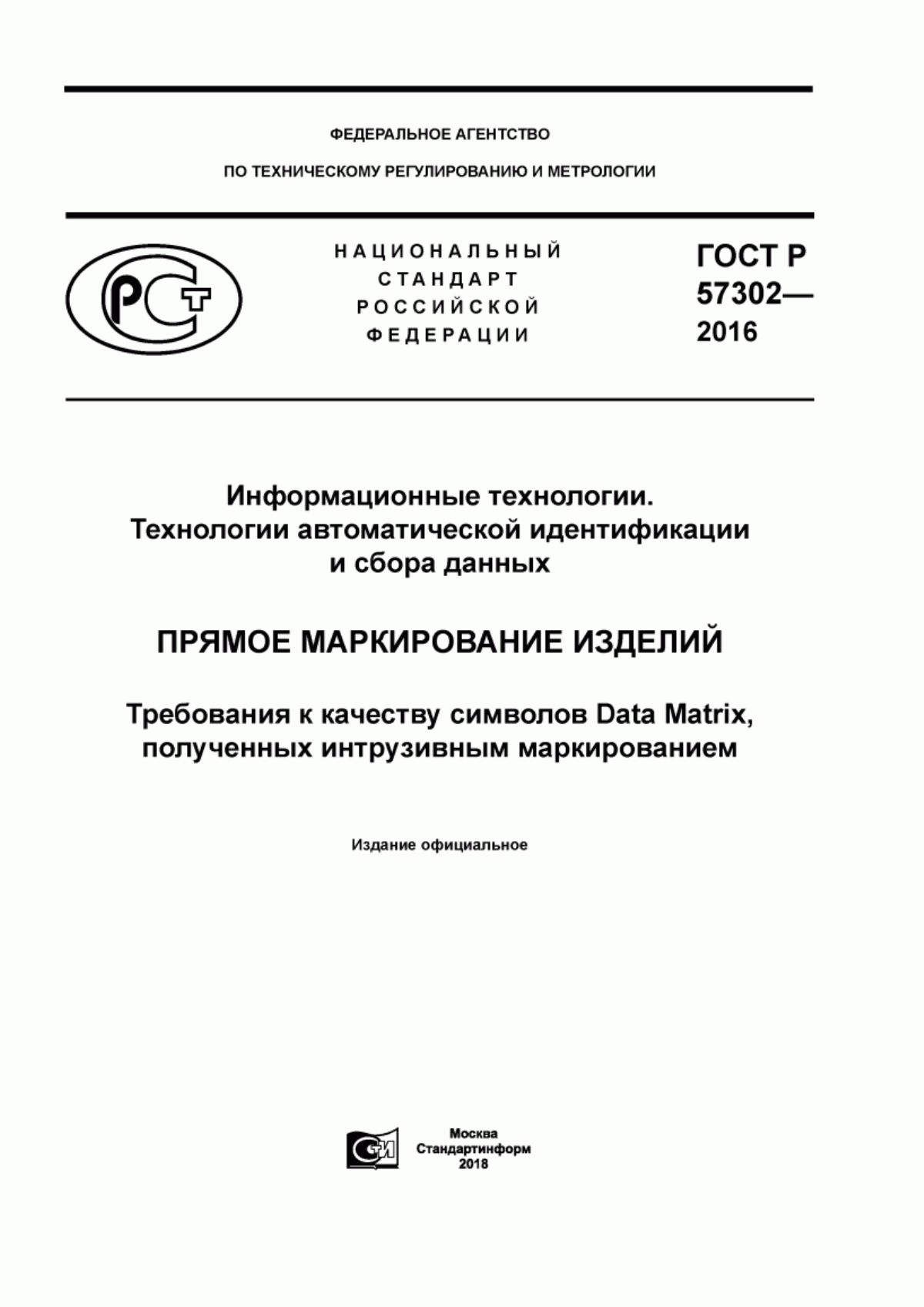 ГОСТ Р 57302-2016 Информационные технологии. Технологии автоматической идентификации и сбора данных. Прямое маркирование изделий. Требования к качеству символов Data Matrix, полученных интрузивным маркированием