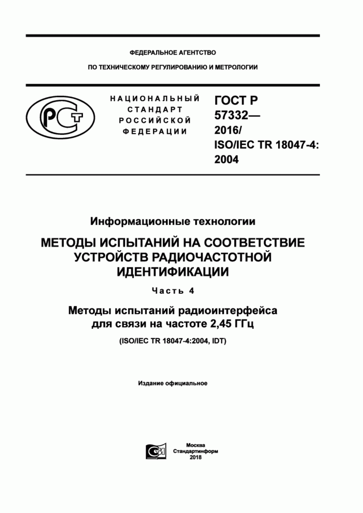 ГОСТ Р 57332-2016 Информационные технологии. Методы испытаний на соответствие устройств радиочастотной идентификации. Часть 4. Методы испытаний радиоинтерфейса для связи на частоте 2,45 ГГц