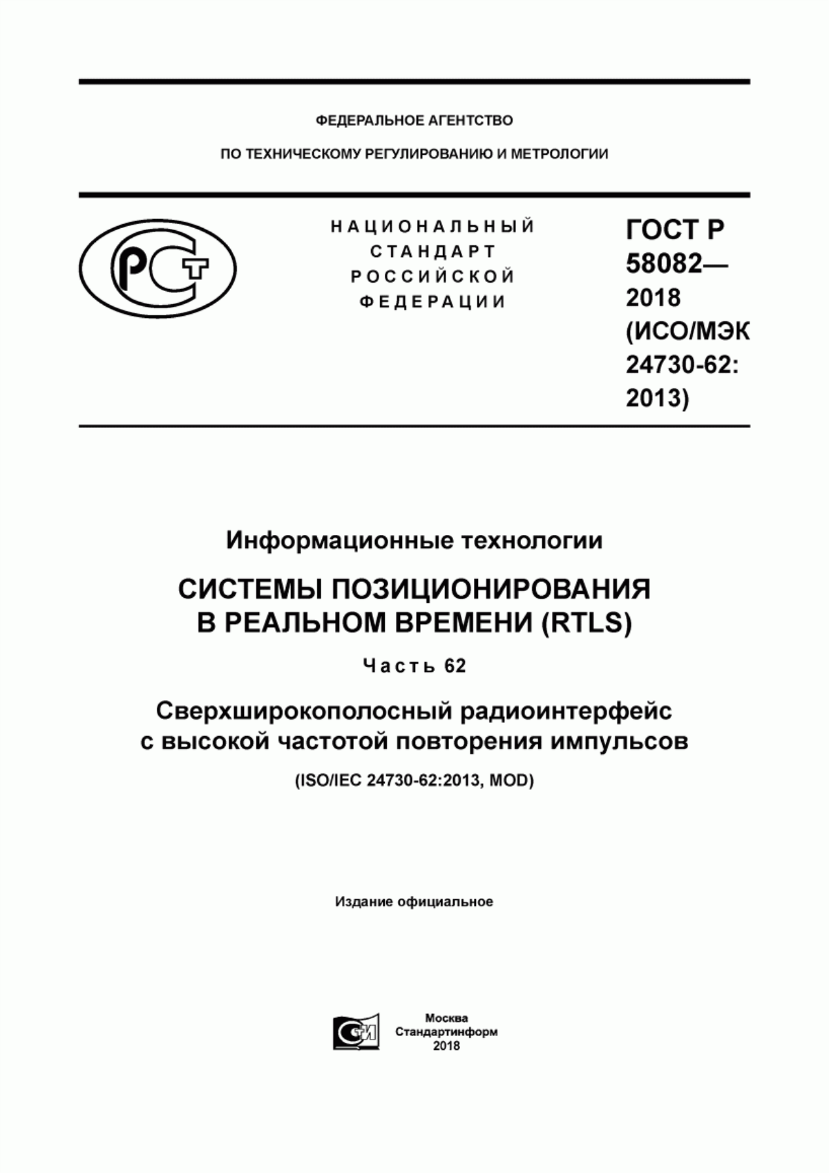 ГОСТ Р 58082-2018 Информационные технологии. Системы позиционирования в реальном времени (RTLS). Часть 62. Сверхширокополосный радиоинтерфейс с высокой частотой повторения импульсов