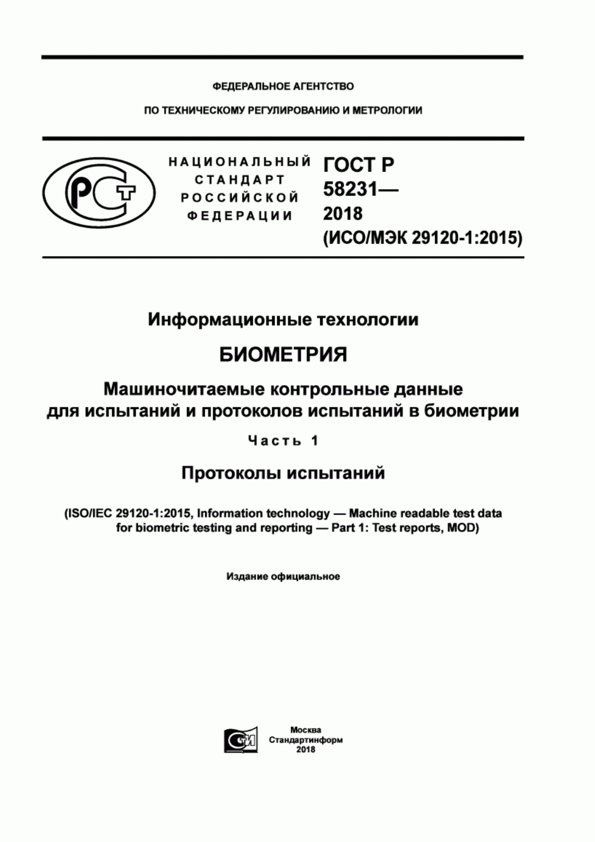 ГОСТ Р 58231-2018 Информационные технологии. Биометрия. Машиночитаемые контрольные данные для испытаний и протоколов испытаний в биометрии. Часть 1. Протоколы испытаний