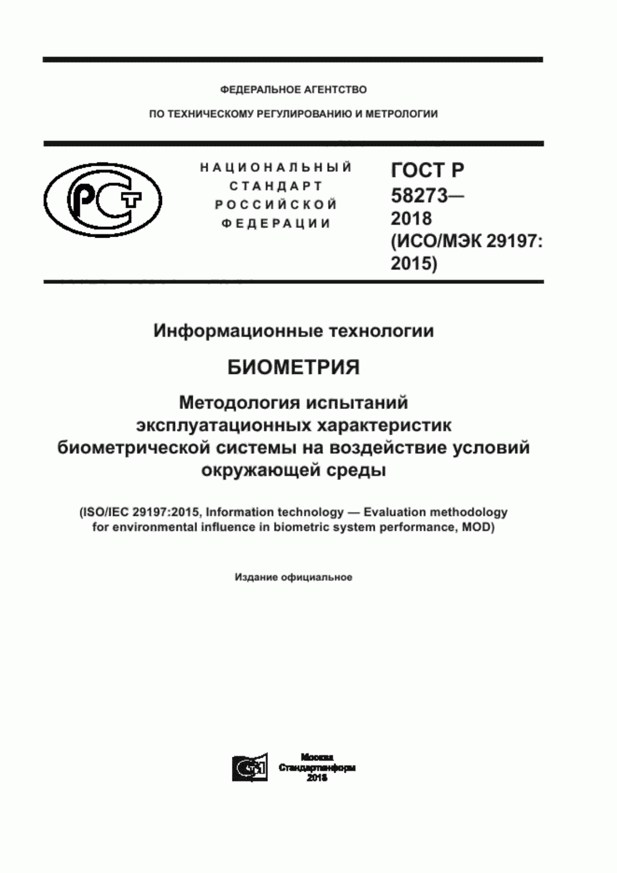 ГОСТ Р 58273-2018 Информационные технологии. Биометрия. Методология испытаний эксплуатационных характеристик биометрической системы на воздействие условий окружающей среды