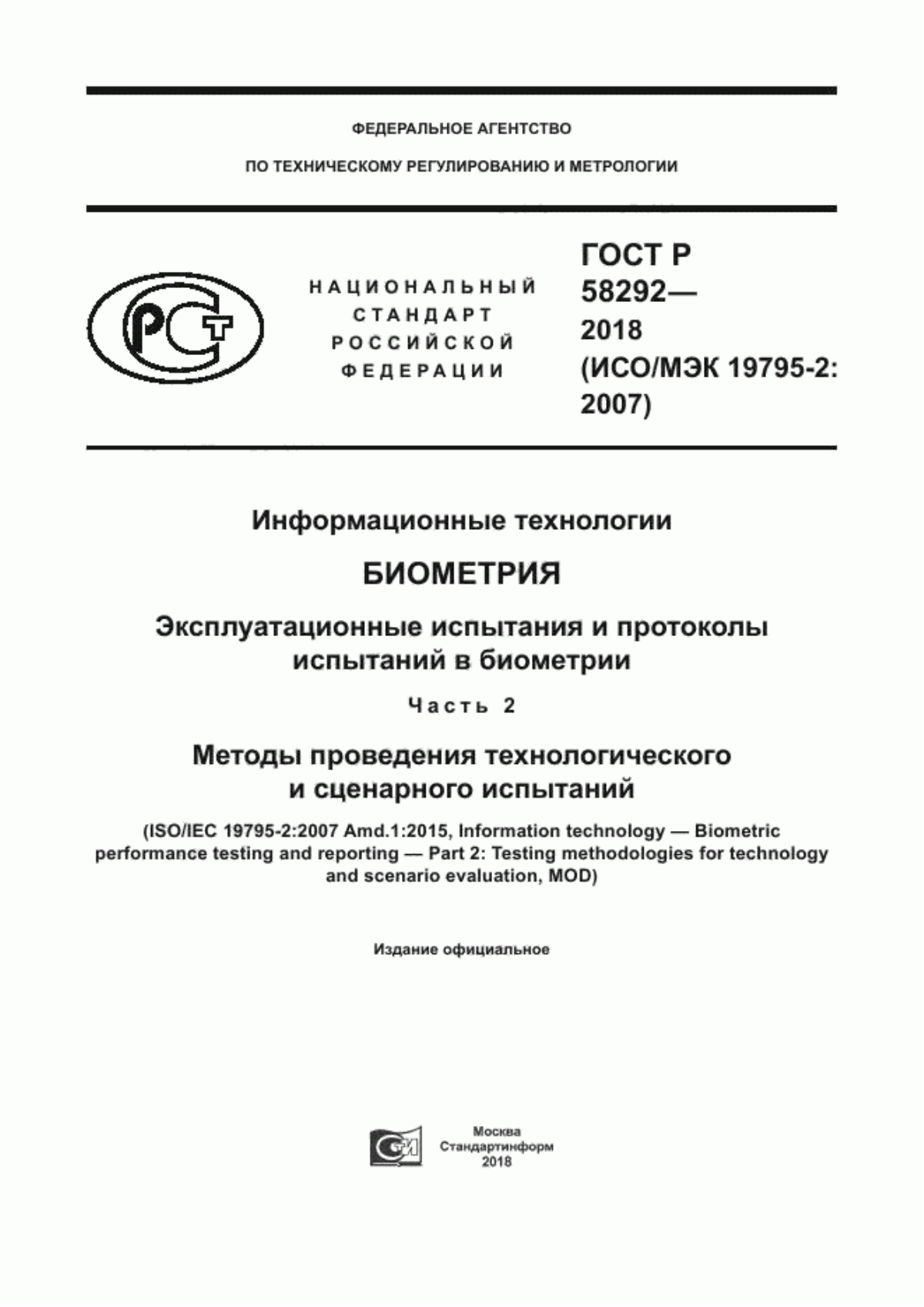 ГОСТ Р 58292-2018 Информационные технологии. Биометрия. Эксплуатационные испытания и протоколы испытаний в биометрии. Часть 2. Методы проведения технологического и сценарного испытаний