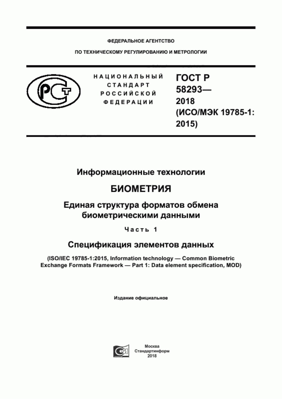 ГОСТ Р 58293-2018 Информационные технологии. Биометрия. Единая структура форматов обмена биометрическими данными. Часть 1. Спецификация элементов данных