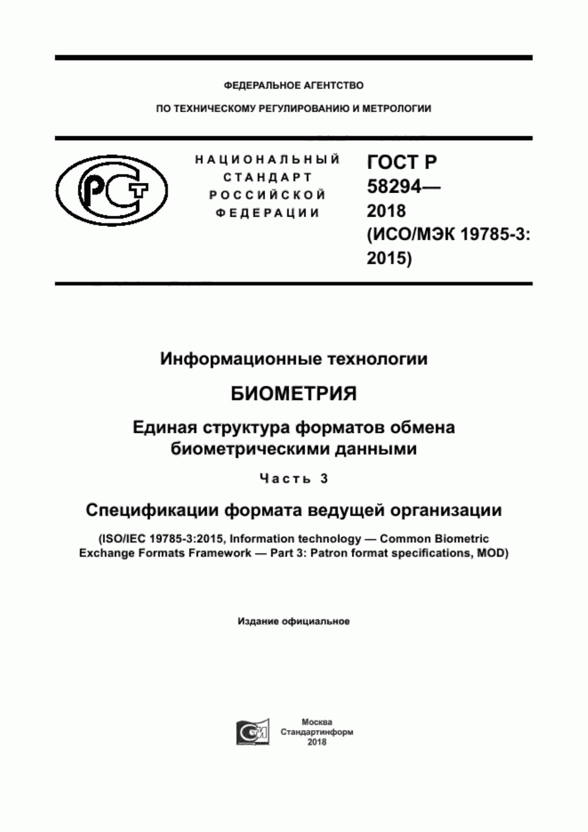 ГОСТ Р 58294-2018 Информационные технологии. Биометрия. Единая структура форматов обмена биометрическими данными. Часть 3. Спецификации формата ведущей организации