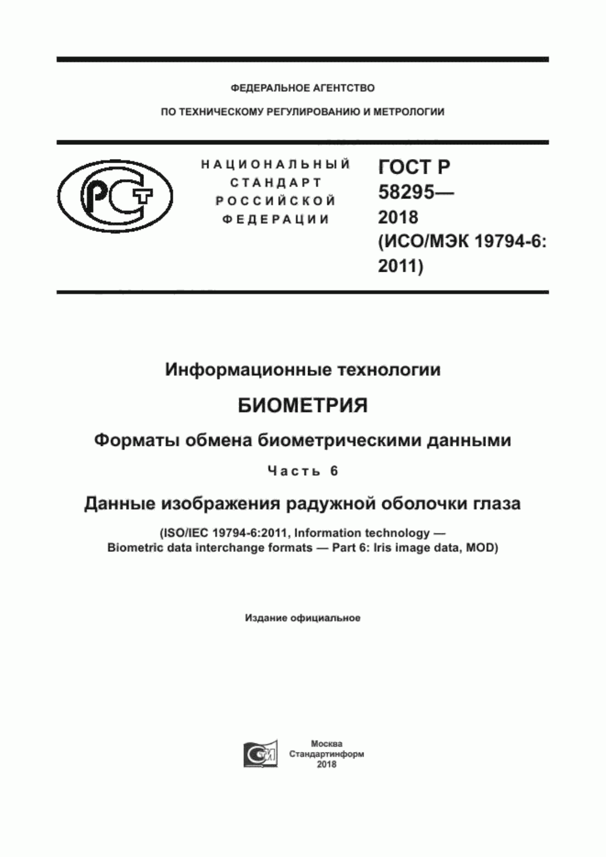 ГОСТ Р 58295-2018 Информационные технологии. Биометрия. Форматы обмена биометрическими данными. Часть 6. Данные изображения радужной оболочки глаза