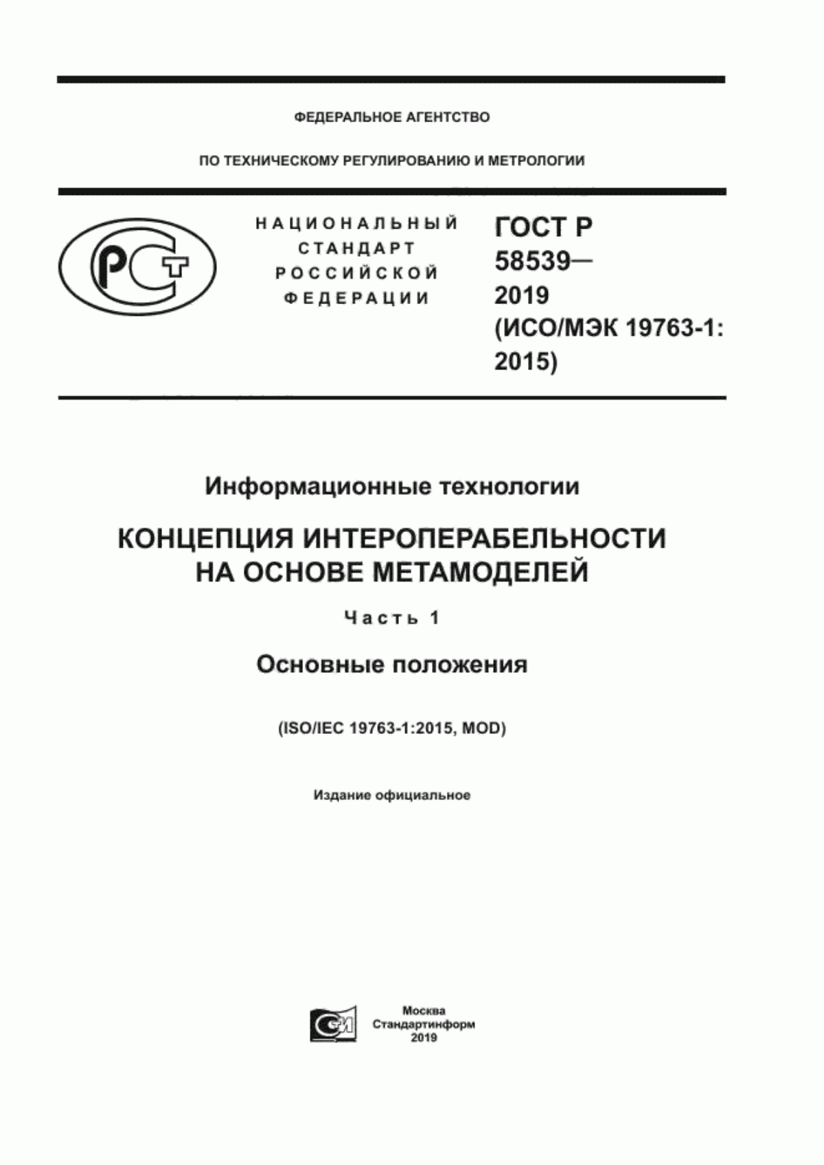 ГОСТ Р 58539-2019 Информационные технологии. Концепция интероперабельности на основе метамоделей. Часть 1. Основные положения