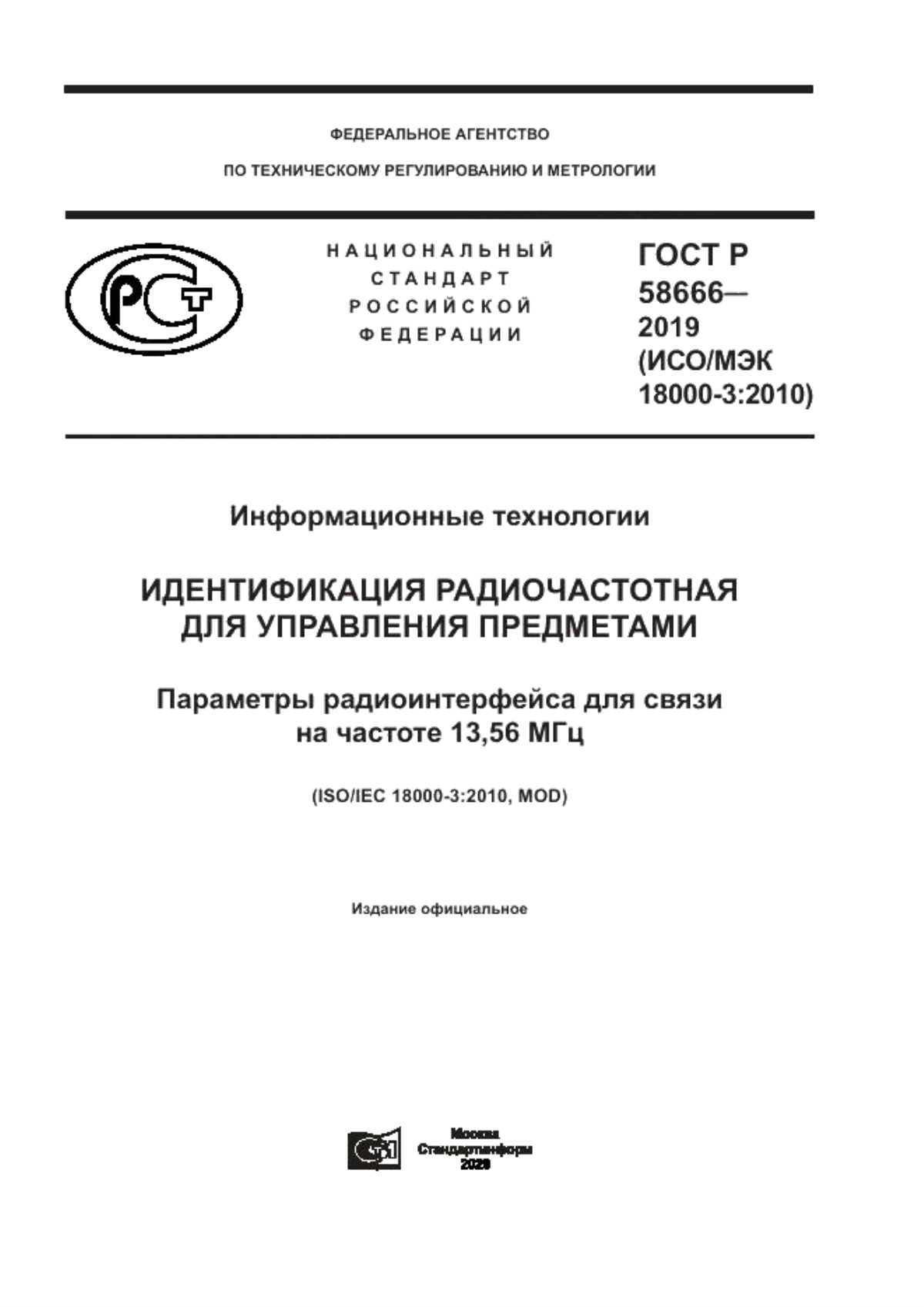 ГОСТ Р 58666-2019 Информационные технологии. Идентификация радиочастотная для управления предметами. Параметры радиоинтерфейса для связи на частоте 13,56 МГц