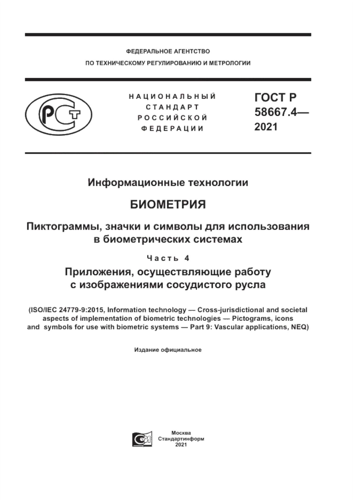 ГОСТ Р 58667.4-2021 Информационные технологии. Биометрия. Пиктограммы, значки и символы для использования в биометрических системах. Часть 4. Приложения, осуществляющие работу с изображениями сосудистого русла