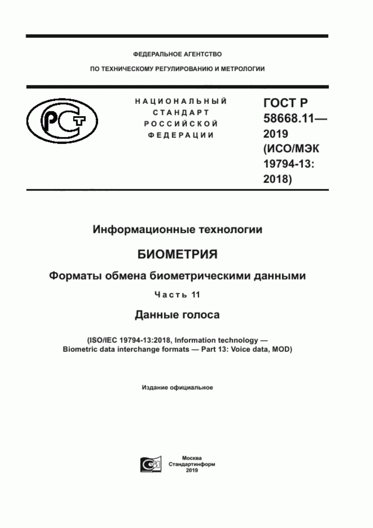 ГОСТ Р 58668.11-2019 Информационные технологии. Биометрия. Форматы обмена биометрическими данными. Часть 11. Данные голоса