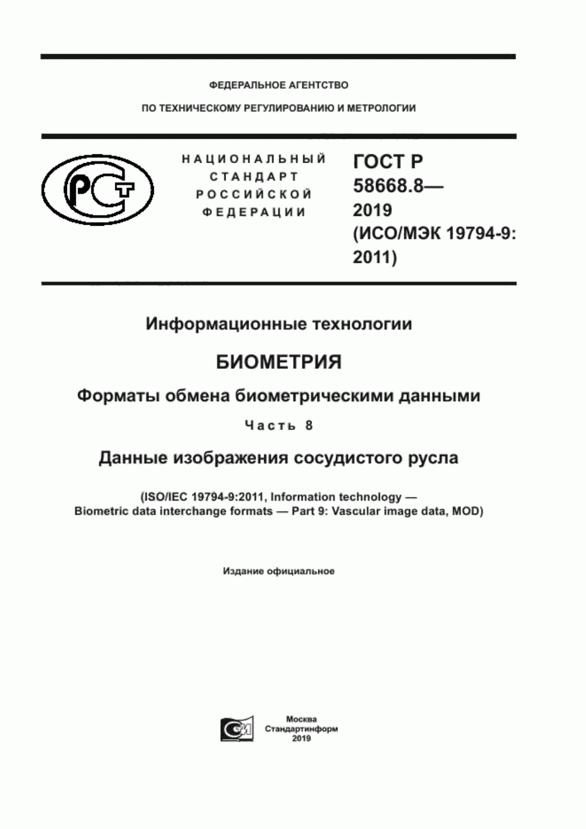 ГОСТ Р 58668.8-2019 Информационные технологии. Биометрия. Форматы обмена биометрическими данными. Часть 8. Данные изображения сосудистого русла