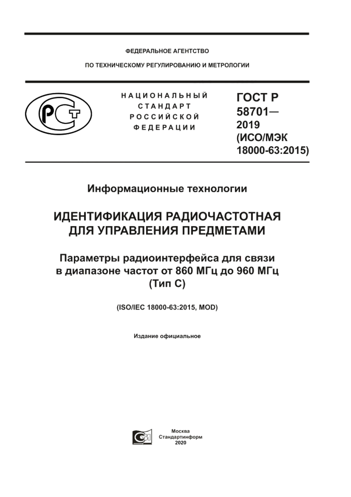 ГОСТ Р 58701-2019 Информационные технологии. Идентификация радиочастотная для управления предметами. Параметры радиоинтерфейса для связи в диапазоне частот от 860 МГц до 960 МГц (Тип С)