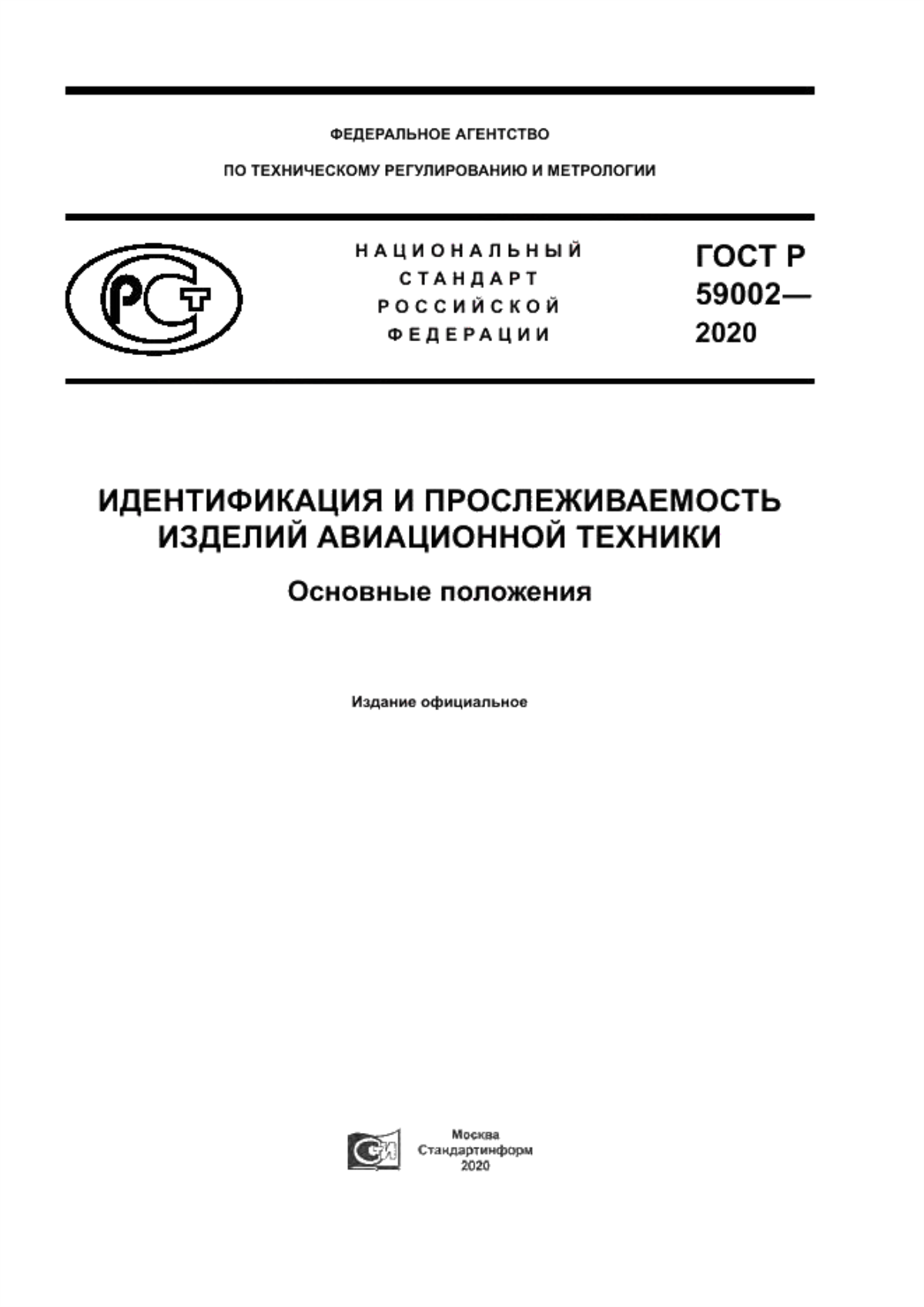 ГОСТ Р 59002-2020 Идентификация и прослеживаемость изделий авиационной техники. Основные положения