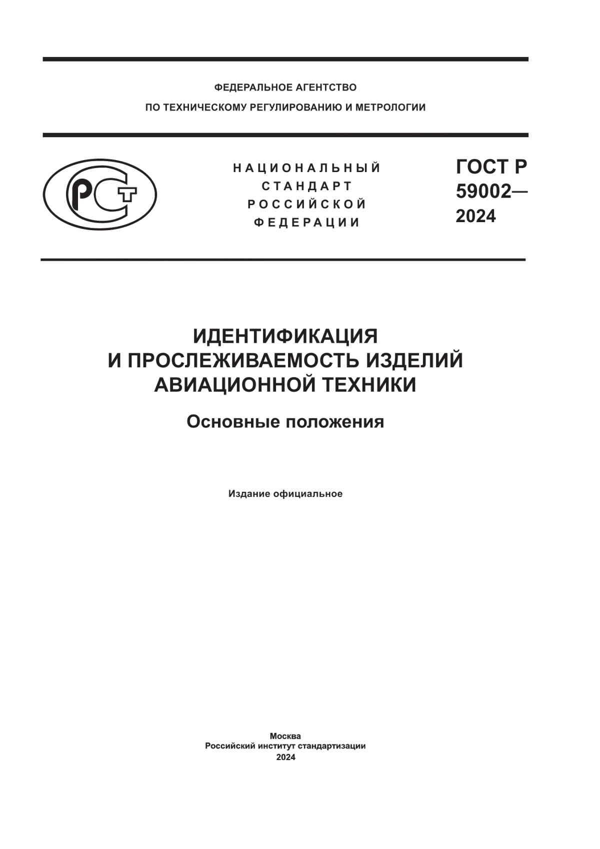 ГОСТ Р 59002-2024 Идентификация и прослеживаемость изделий авиационной техники. Основные положения