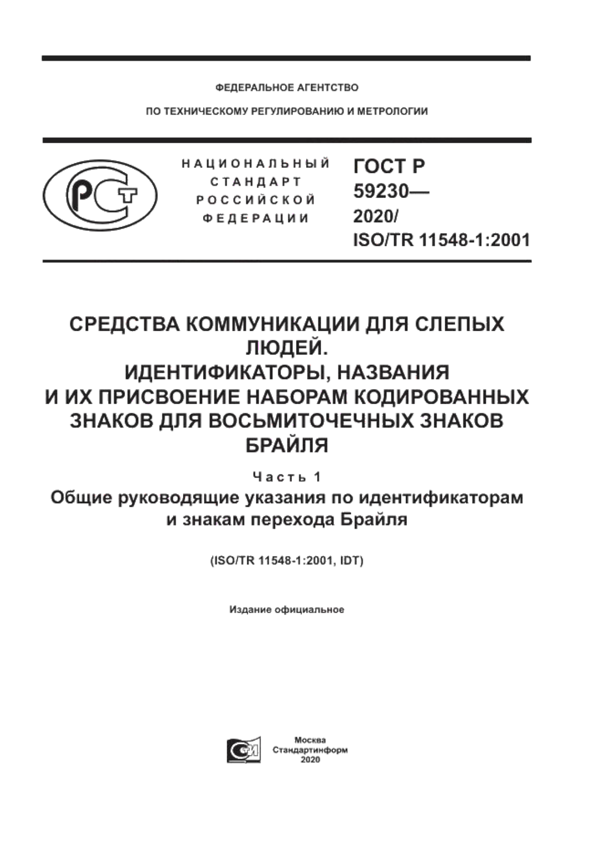 ГОСТ Р 59230-2020 Средства коммуникации для слепых людей. Идентификаторы, названия и их присвоение наборам кодированных знаков для восьмиточечных знаков Брайля. Часть 1. Общие руководящие указания по идентификаторам и знакам перехода Брайля