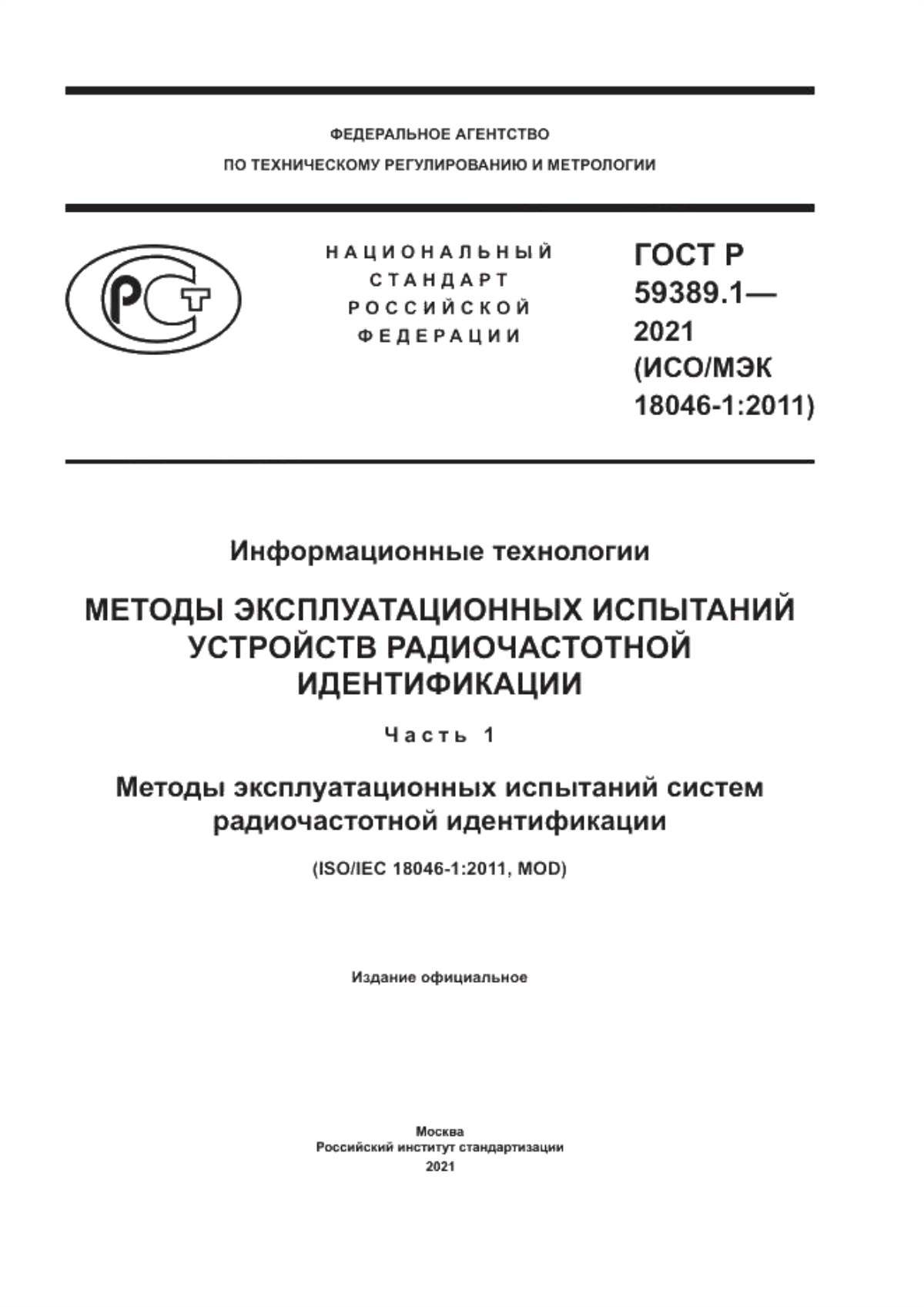 ГОСТ Р 59389.1-2021 Информационные технологии. Методы эксплуатационных испытаний устройств радиочастотной идентификации. Часть 1. Методы эксплуатационных испытаний систем радиочастотной идентификации