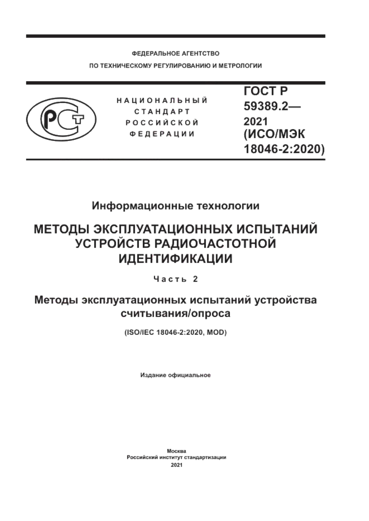 ГОСТ Р 59389.2-2021 Информационные технологии. Методы эксплуатационных испытаний устройств радиочастотной идентификации. Часть 2. Методы эксплуатационных испытаний устройства считывания/опроса