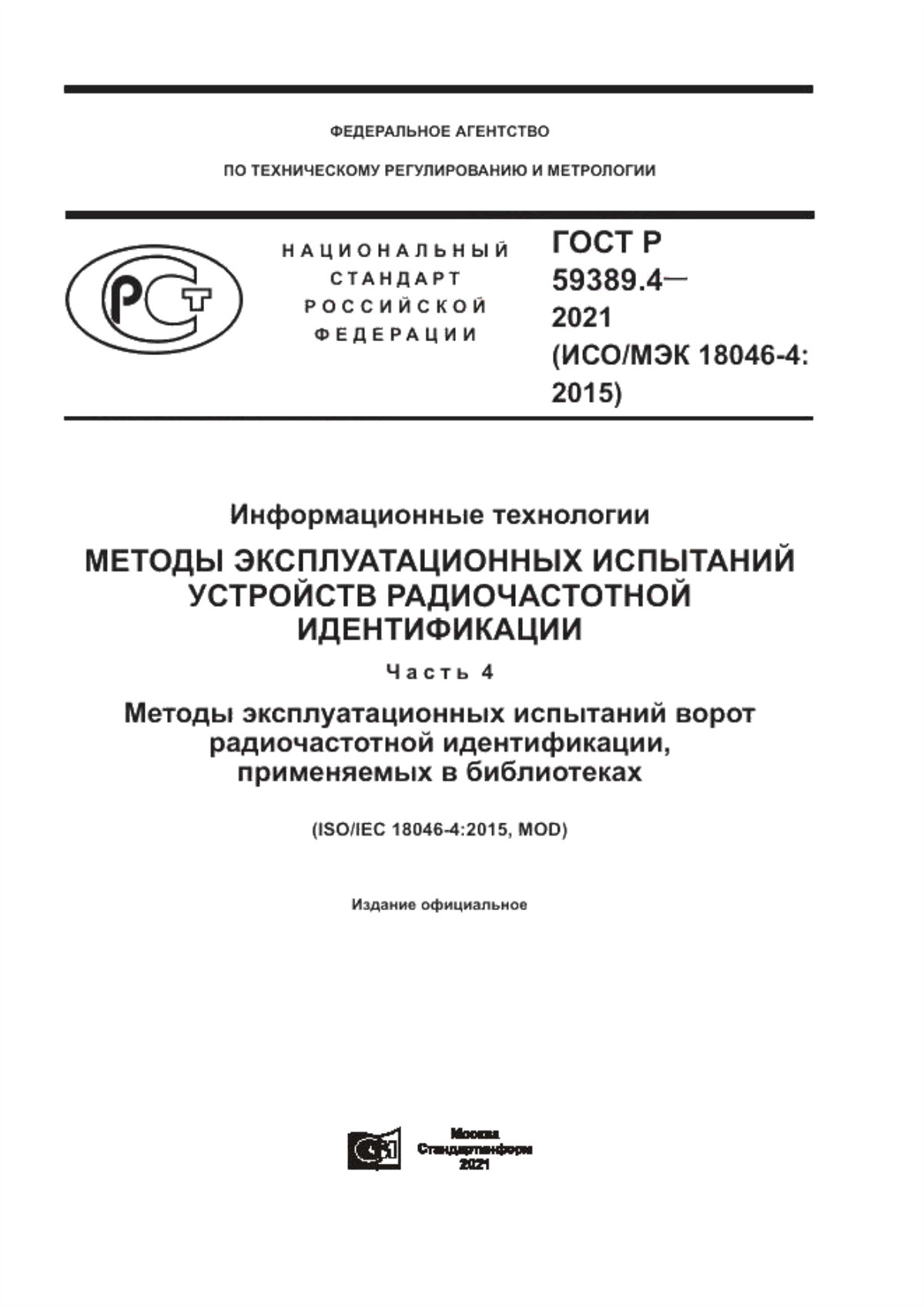 ГОСТ Р 59389.4-2021 Информационные технологии. Методы эксплуатационных испытаний устройств радиочастотной идентификации. Часть 4. Методы эксплуатационных испытаний ворот радиочастотной идентификации, применяемых в библиотеках