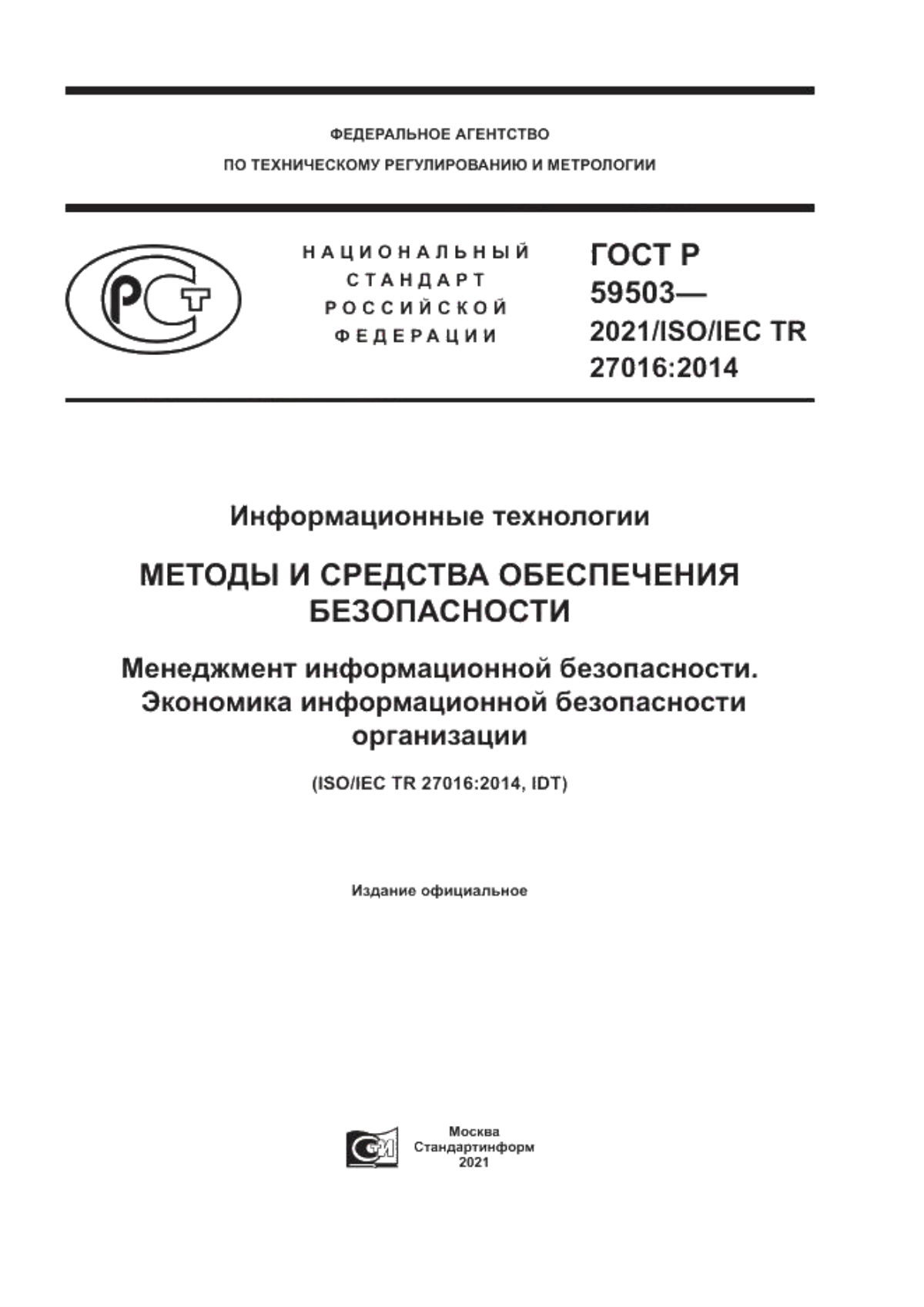 ГОСТ Р 59503-2021 Информационные технологии. Методы и средства обеспечения безопасности. Менеджмент информационной безопасности. Экономика информационной безопасности организации