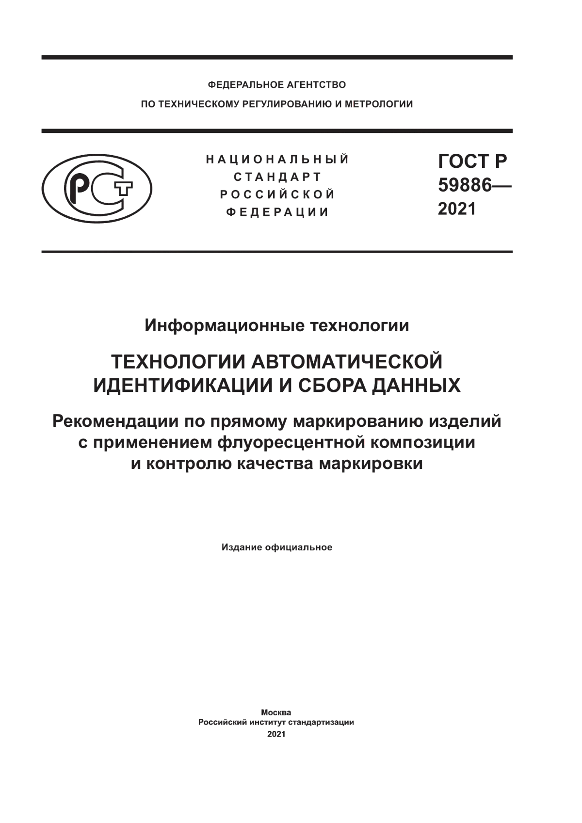 ГОСТ Р 59886-2021 Информационные технологии. Технологии автоматической идентификации и сбора данных. Рекомендации по прямому маркированию изделий с применением флуоресцентной композиции и контролю качества маркировки