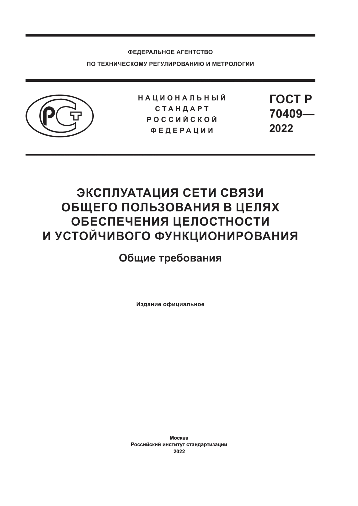 ГОСТ Р 70409-2022 Эксплуатация сети связи общего пользования и устойчивого функционирования. Общие требования