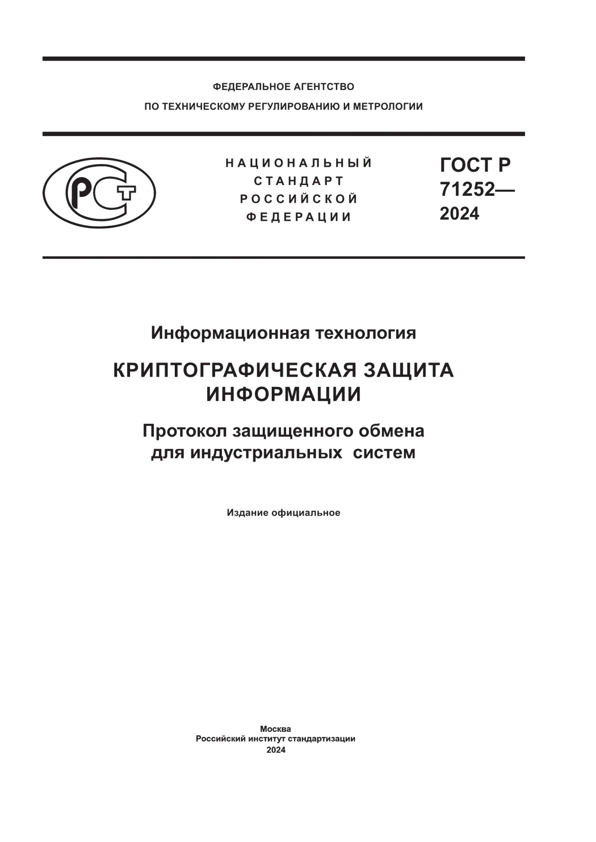 ГОСТ Р 71252-2024 Информационная технология. Криптографическая защита информации. Протокол защищенного обмена для индустриальных систем