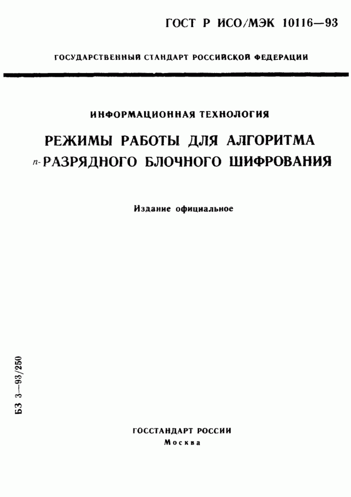 ГОСТ Р ИСО/МЭК 10116-93 Информационная технология. Режимы работы для алгоритма n-разрядного блочного шифрования