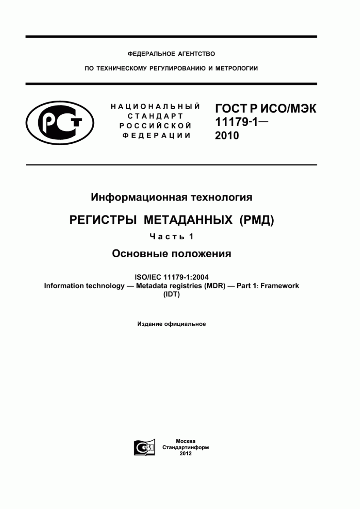 ГОСТ Р ИСО/МЭК 11179-1-2010 Информационная технология. Регистры метаданных (РМД). Часть 1. Основные положения