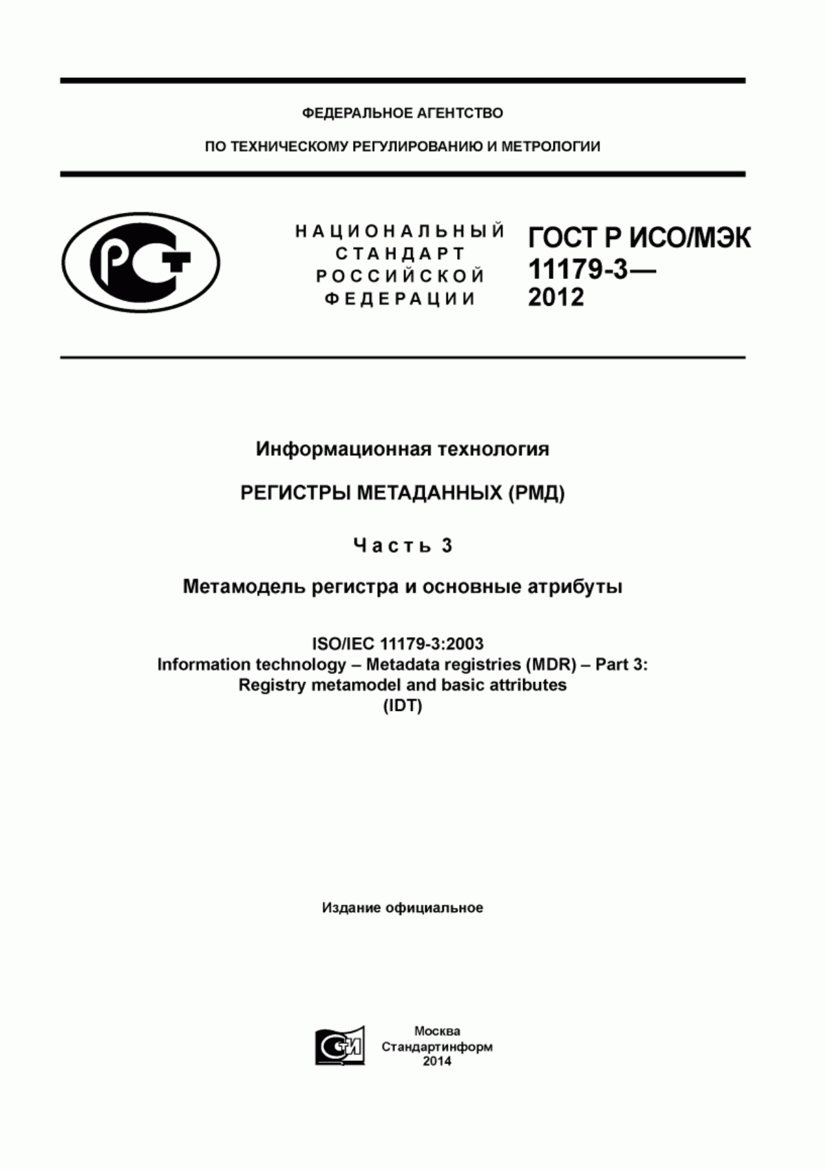 ГОСТ Р ИСО/МЭК 11179-3-2012 Информационная технология. Регистры метаданных (РМД). Часть 3. Метамодель регистра и основные атрибуты