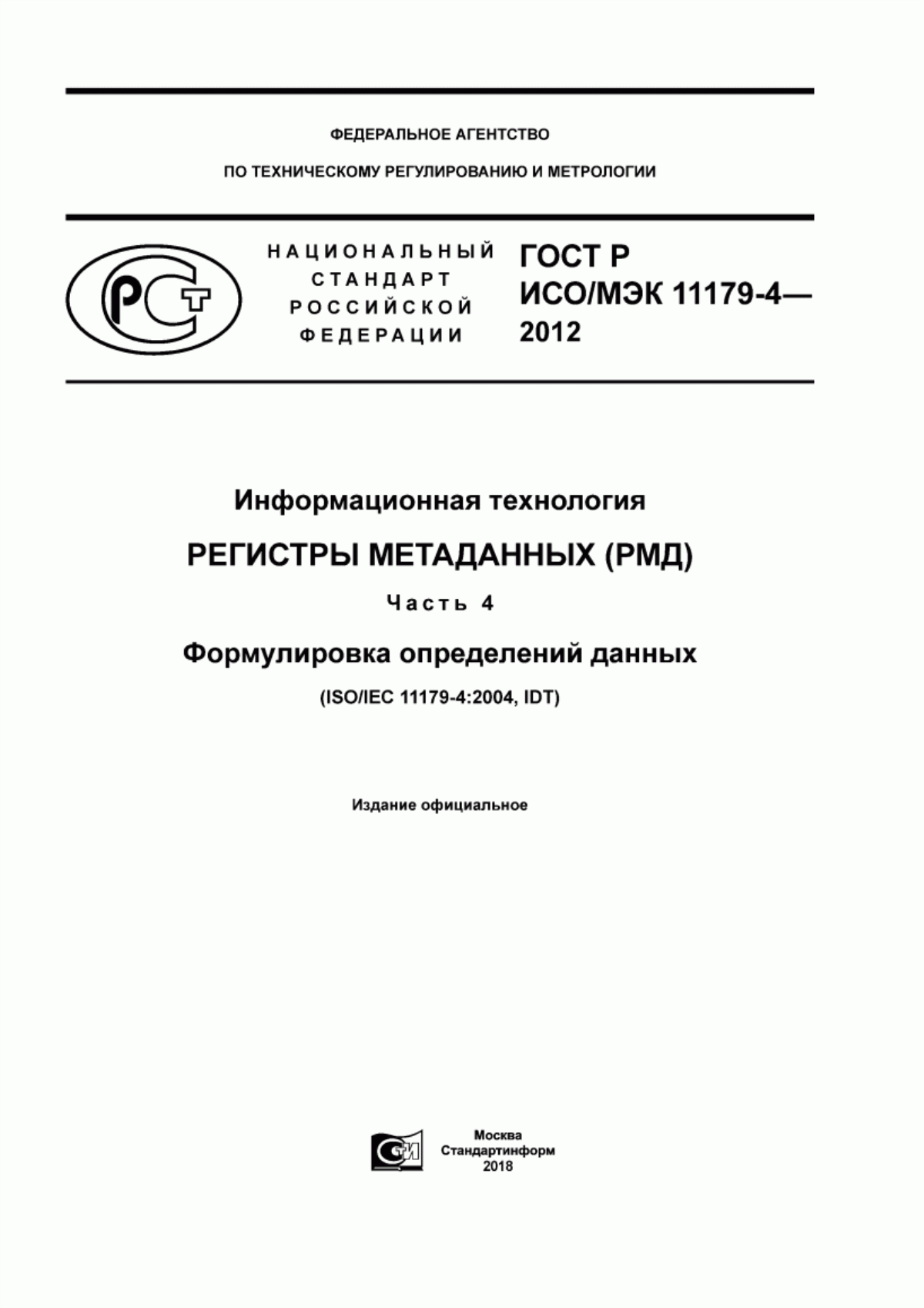 ГОСТ Р ИСО/МЭК 11179-4-2012 Информационная технология. Регистры метаданных (РМД). Часть 4. Формулировка определений данных