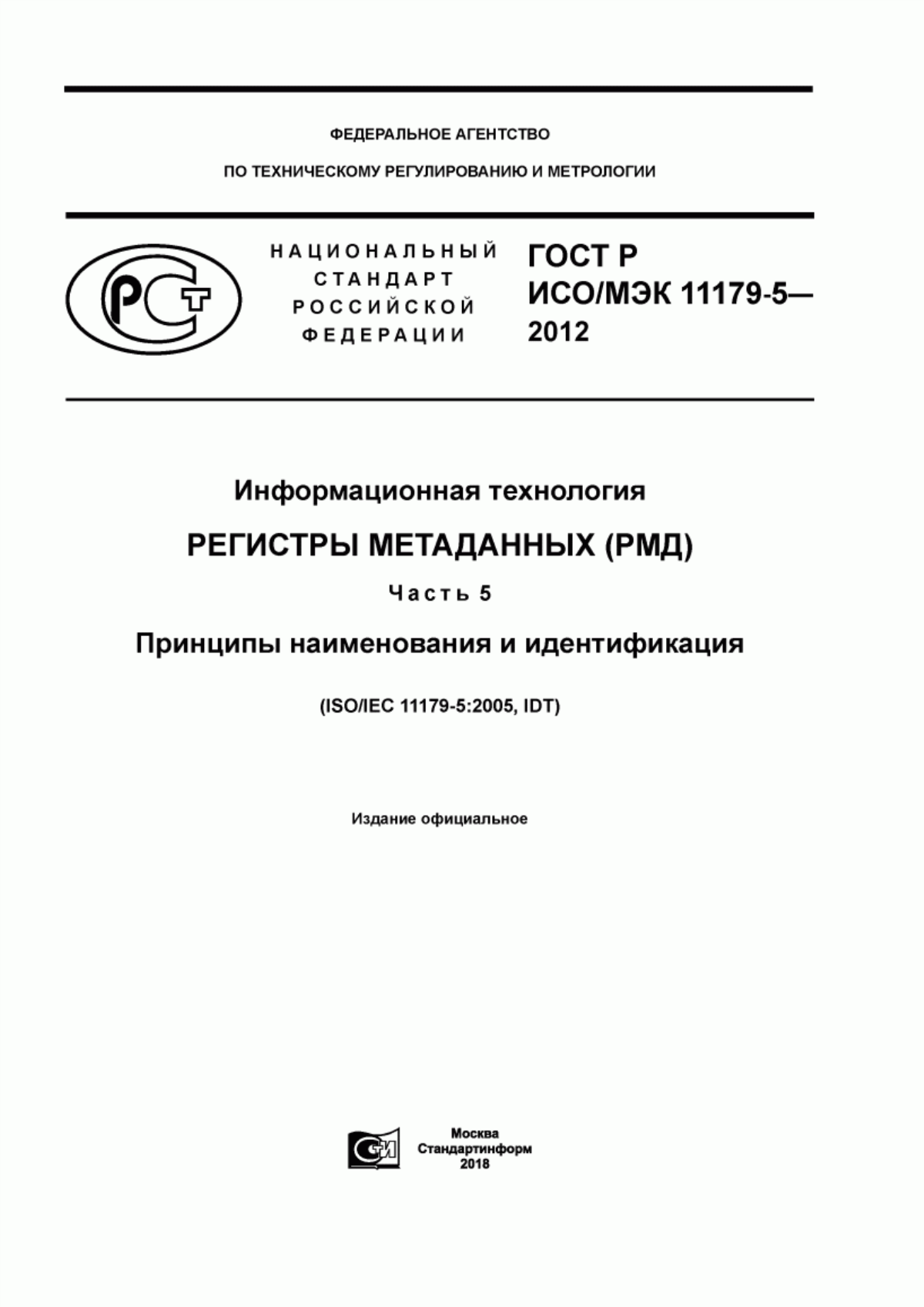 ГОСТ Р ИСО/МЭК 11179-5-2012 Информационная технология. Регистры метаданных (РМД). Часть 5. Принципы наименования и идентификация