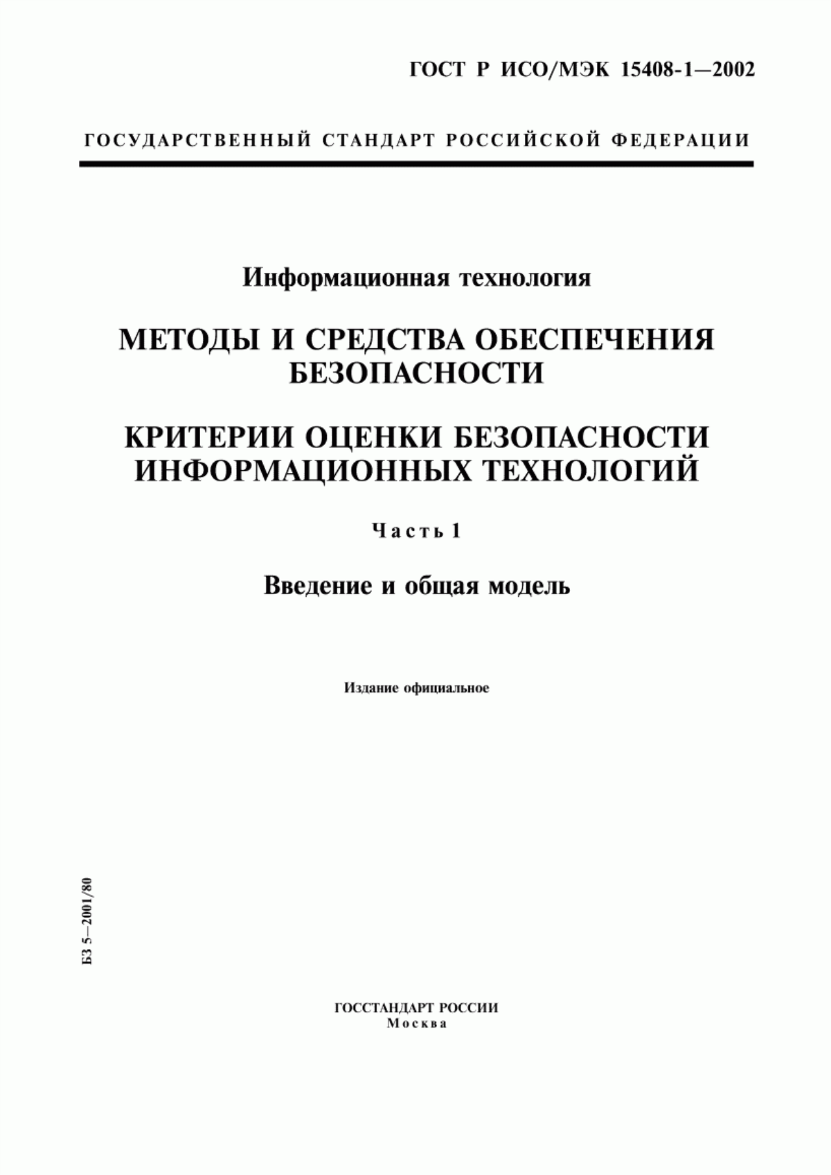 ГОСТ Р ИСО/МЭК 15408-1-2002 Информационная технология. Методы и средства обеспечения безопасности. Критерии оценки безопасности информационных технологий. Часть 1. Введение и общая модель