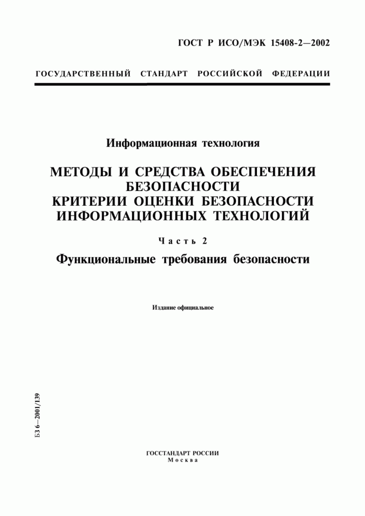 ГОСТ Р ИСО/МЭК 15408-2-2002 Информационная технология. Методы и средства обеспечения безопасности. Критерии оценки безопасности информационных технологий. Часть 2. Функциональные требования безопасности