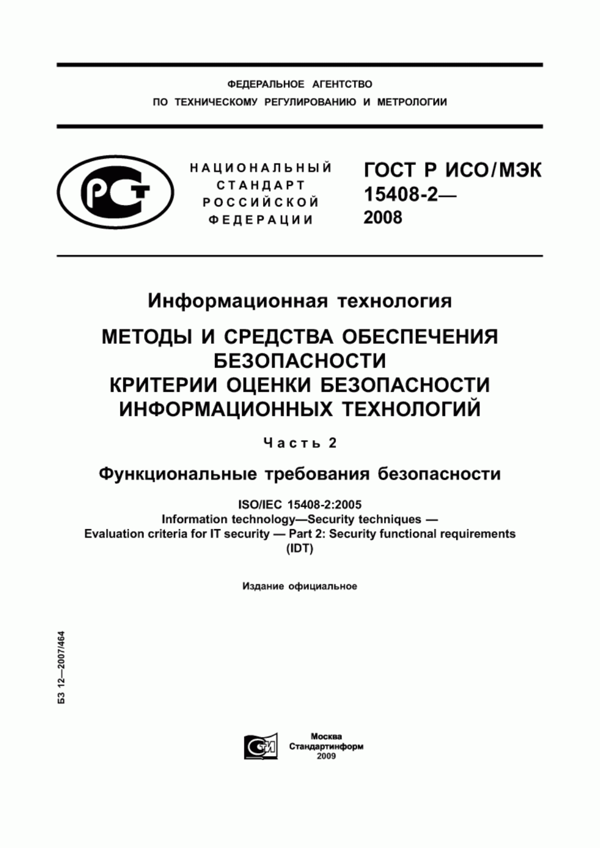 ГОСТ Р ИСО/МЭК 15408-2-2008 Информационная технология. Методы и средства обеспечения безопасности. Критерии оценки безопасности информационных технологий. Часть 2. Функциональные требования безопасности