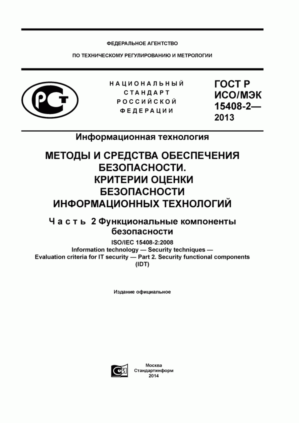 ГОСТ Р ИСО/МЭК 15408-2-2013 Информационная технология. Методы и средства обеспечения безопасности. Критерии оценки безопасности информационных технологий. Часть 2. Функциональные компоненты безопасности