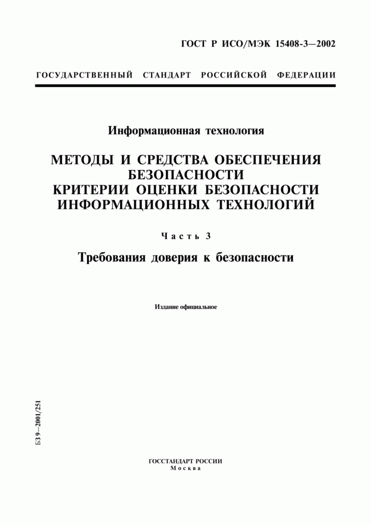 ГОСТ Р ИСО/МЭК 15408-3-2002 Информационная технология. Методы и средства обеспечения безопасности. Критерии оценки безопасности информационных технологий. Часть 3. Требования доверия к безопасности