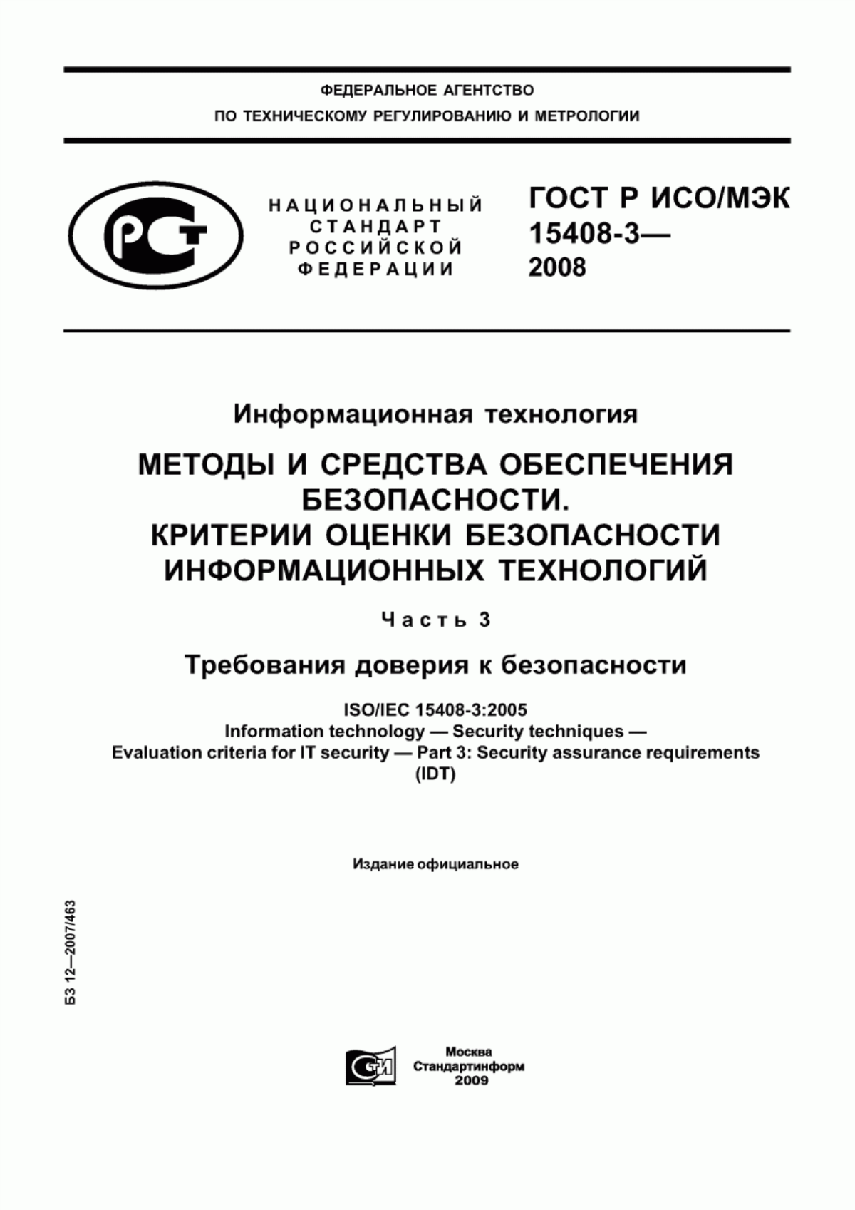 ГОСТ Р ИСО/МЭК 15408-3-2008 Информационная технология. Методы и средства обеспечения безопасности. Критерии оценки безопасности информационных технологий. Часть 3. Требования доверия к безопасности