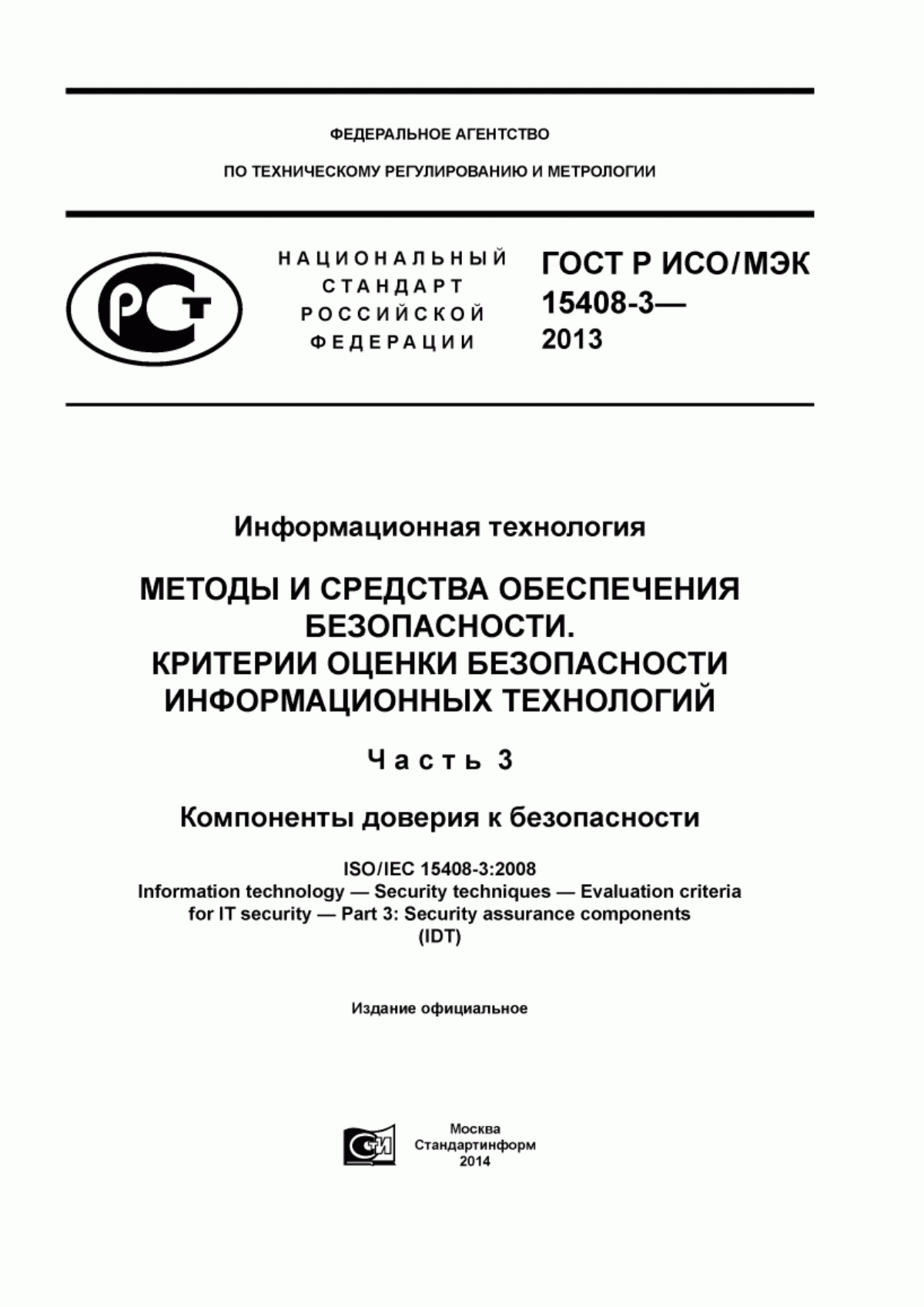 ГОСТ Р ИСО/МЭК 15408-3-2013 Информационная технология. Методы и средства обеспечения безопасности. Критерии оценки безопасности информационных технологий. Часть 3. Компоненты доверия к безопасности