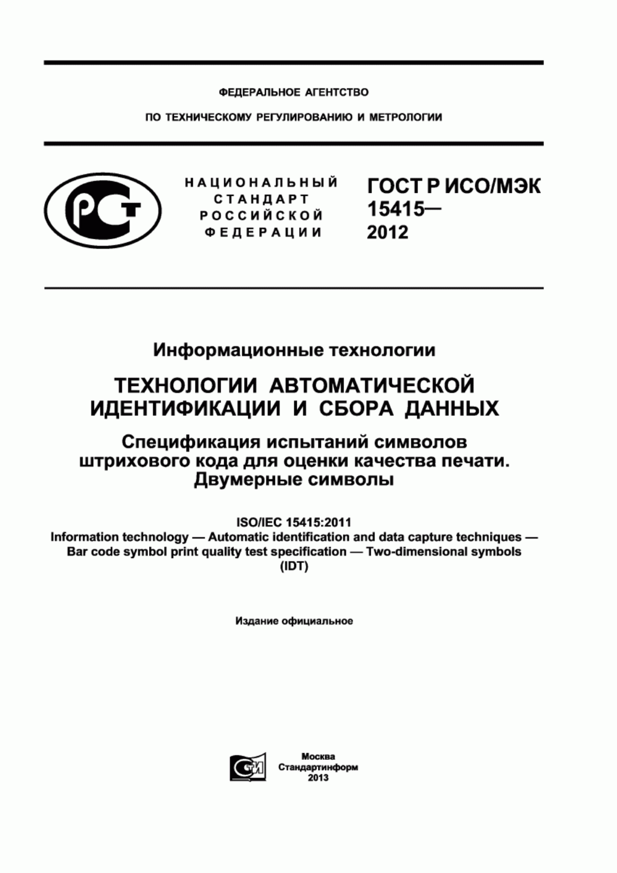 ГОСТ Р ИСО/МЭК 15415-2012 Информационные технологии. Технологии автоматической идентификации и сбора данных. Спецификация испытаний символов штрихового кода для оценки качества печати. Двумерные символы