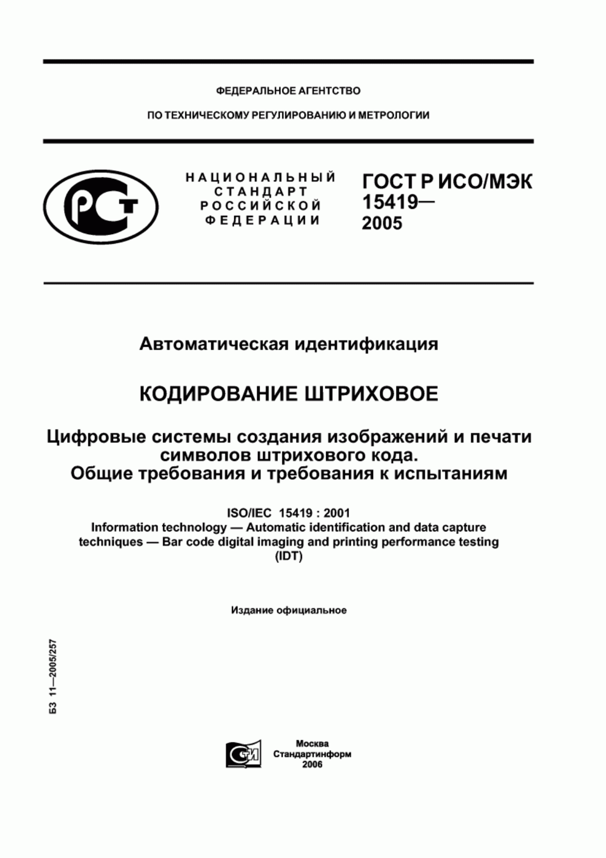 ГОСТ Р ИСО/МЭК 15419-2005 Автоматическая идентификация. Кодирование штриховое. Цифровые системы создания изображений и печати символов штрихового кода. Общие требования и требования к испытаниям