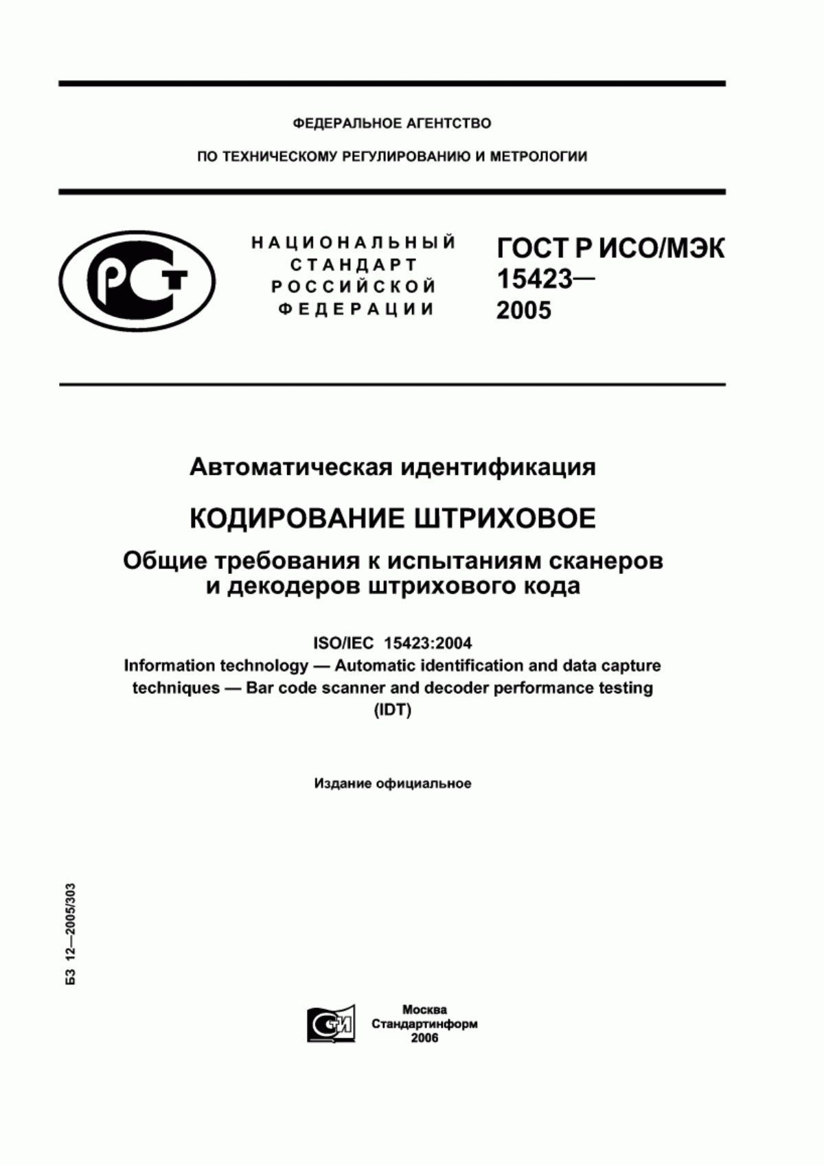 ГОСТ Р ИСО/МЭК 15423-2005 Автоматическая идентификация. Кодирование штриховое. Общие требования к испытаниям сканеров и декодеров штрихового кода