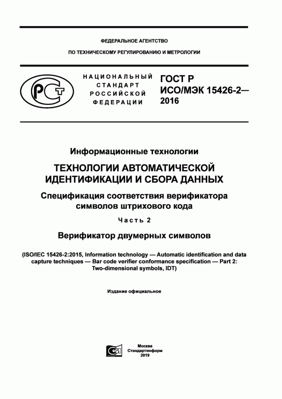 ГОСТ Р ИСО/МЭК 15426-2-2016 Информационные технологии. Технологии автоматической идентификации и сбора данных. Спецификация соответствия верификатора символов штрихового кода. Часть 2. Верификатор двумерных символов