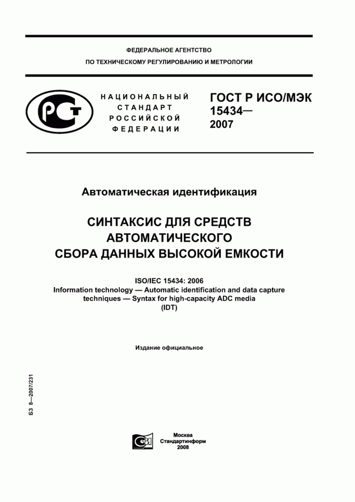 ГОСТ Р ИСО/МЭК 15434-2007 Автоматическая идентификация. Синтаксис для средств автоматического сбора данных высокой емкости