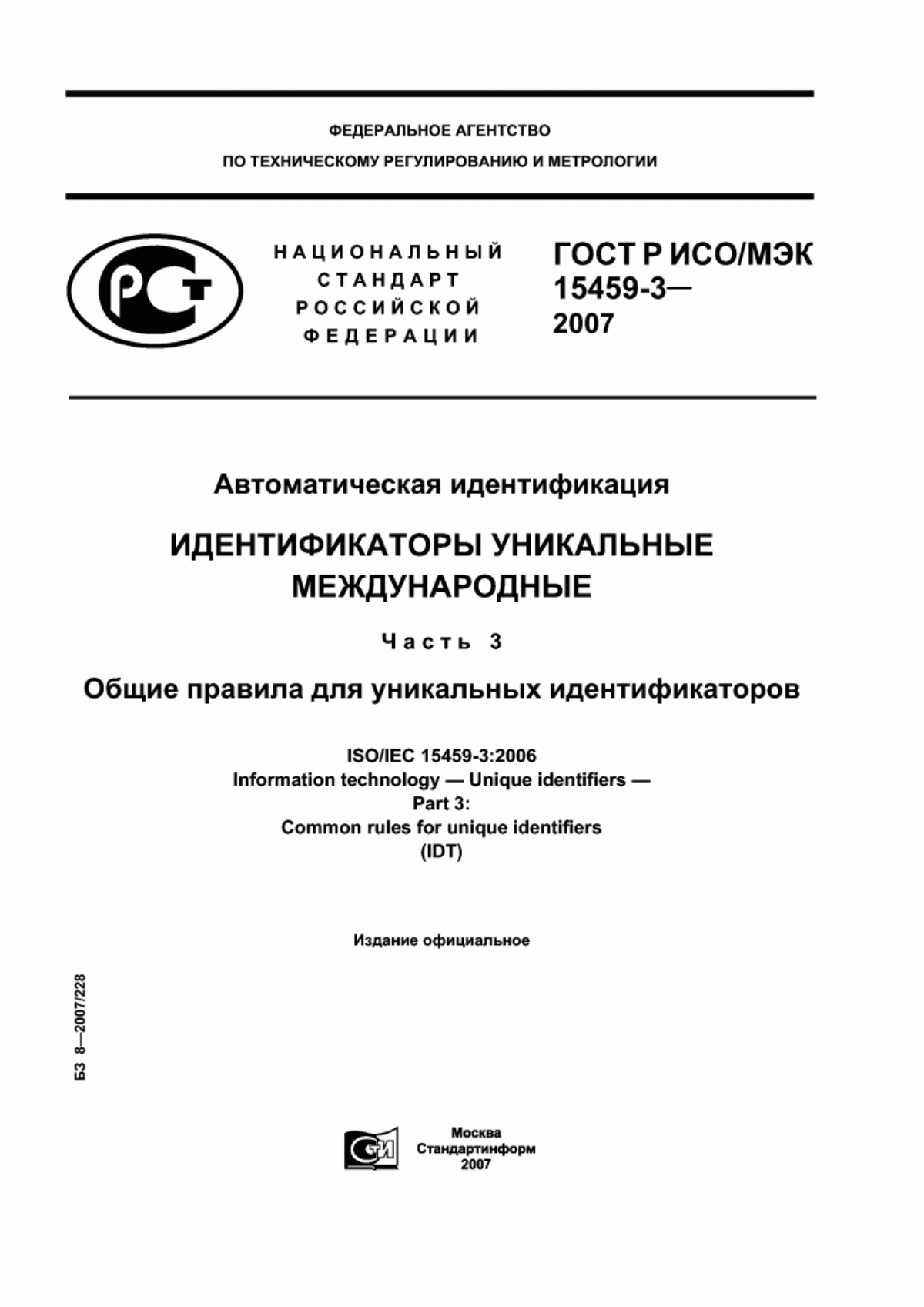 ГОСТ Р ИСО/МЭК 15459-3-2007 Автоматическая идентификация. Идентификаторы уникальные международные. Часть 3. Общие правила для уникальных идентификаторов