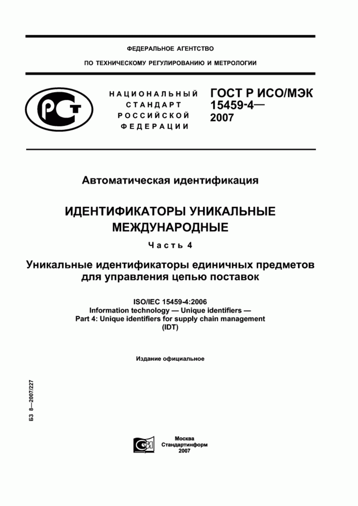 ГОСТ Р ИСО/МЭК 15459-4-2007 Автоматическая идентификация. Идентификаторы уникальные международные. Часть 4. Уникальные идентификаторы единичных предметов для управления цепью поставок