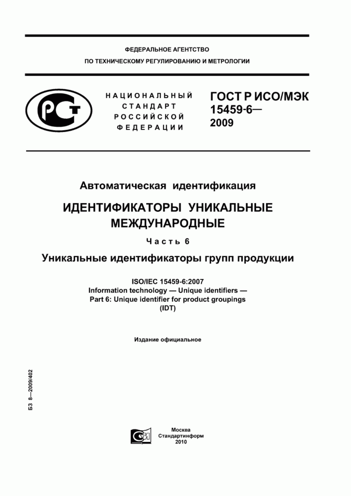 ГОСТ Р ИСО/МЭК 15459-6-2009 Автоматическая идентификация. Идентификаторы уникальные международные. Часть 6. Уникальные идентификаторы групп продукции