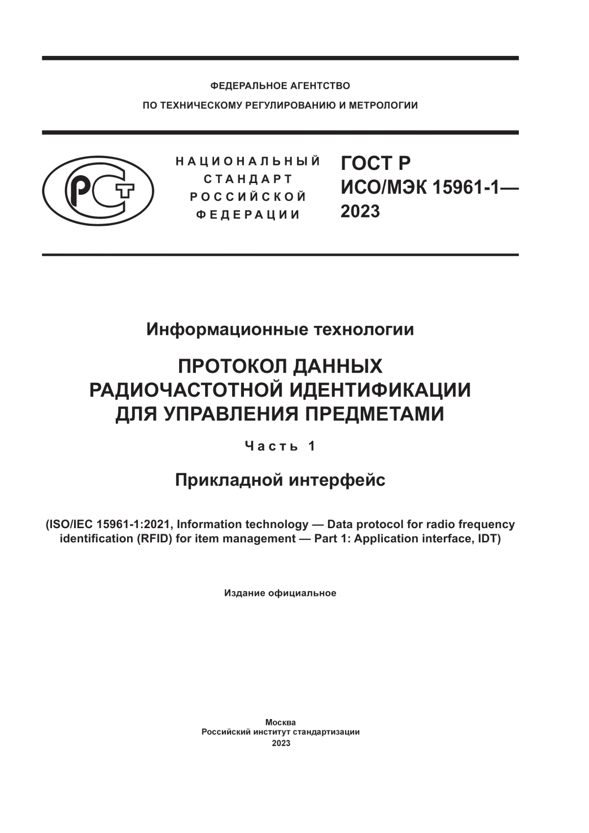 ГОСТ Р ИСО/МЭК 15961-1-2023 Информационные технологии. Протокол данных радиочастотной идентификации для управления предметами. Часть 1. Прикладной интерфейс